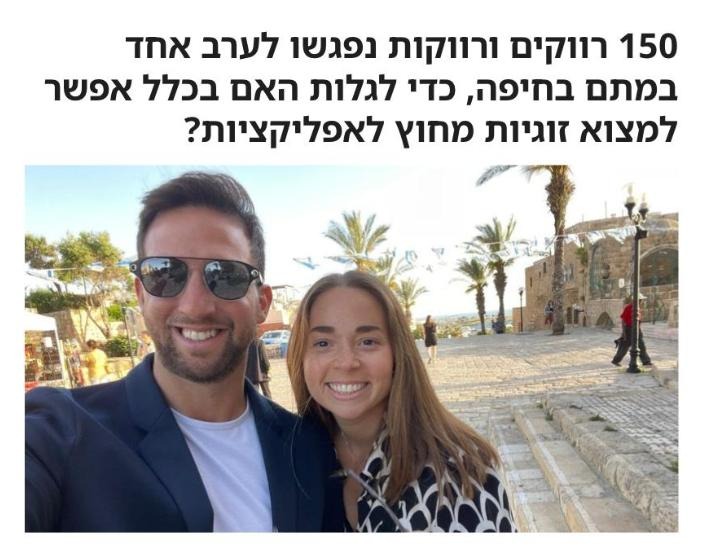150 רווקים ורווקות נפגשו לערב אחד במתם בחיפה, כדי לגלות האם בכלל אפשר למצוא זוגיות מחוץ לאפליקציות?